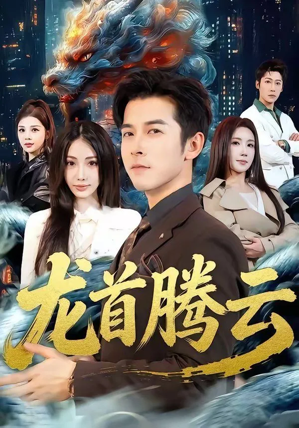 龙首腾云海报