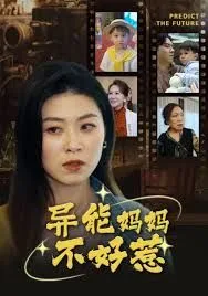 我妈妈能预知未来（异能妈妈不好惹）海报