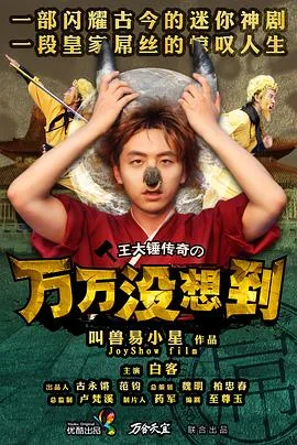 万万没想到 第一季海报