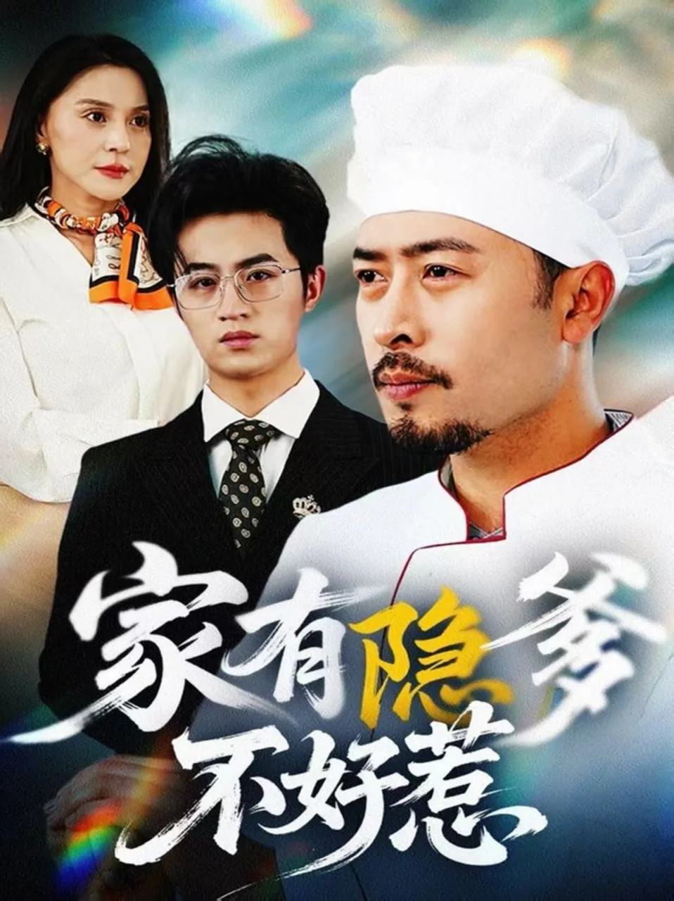 家有隐爹不好惹海报