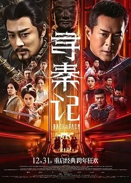 寻秦记（预告片）海报