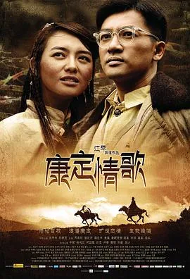 康定情歌海报