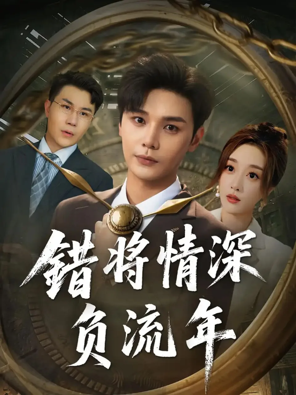 错将情深负流年海报