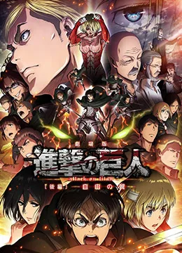 进击的巨人剧场版：后篇·自由之翼海报