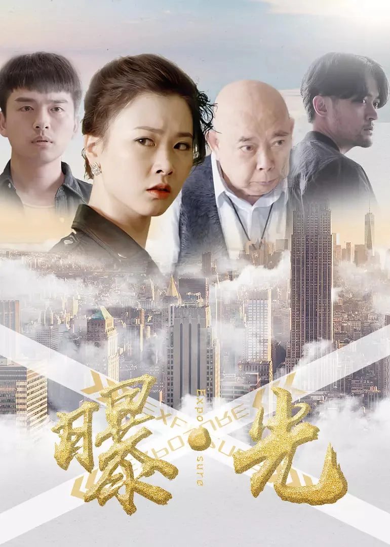 曝·光海报