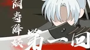 阳寿降妖海报