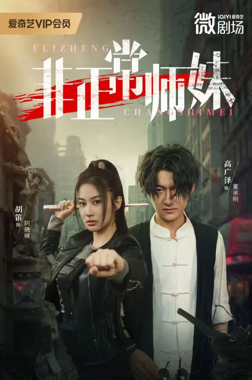 非正常师妹海报