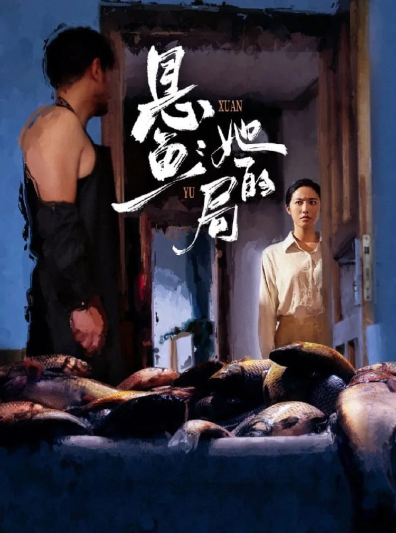 悬鱼：她的局海报