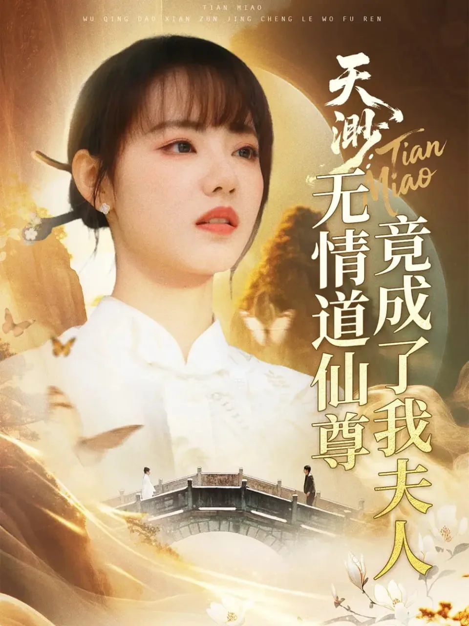 天渺：无情道仙尊竟成了我夫人海报
