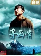 寻画情海报