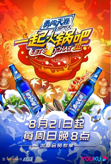 一起火锅吧 第三季海报