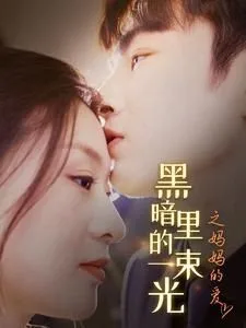 H暗里的一束光之妈妈的爱海报