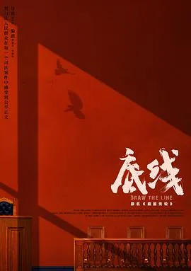 底线海报