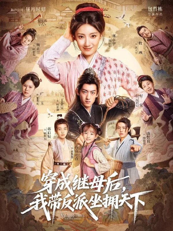 穿成继母后我带反派坐拥天下海报