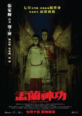 盂兰神功（粤语版）