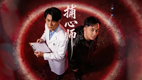 捕心师海报