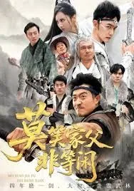 莫笑家父非等闲，你们管这叫弱鸡海报