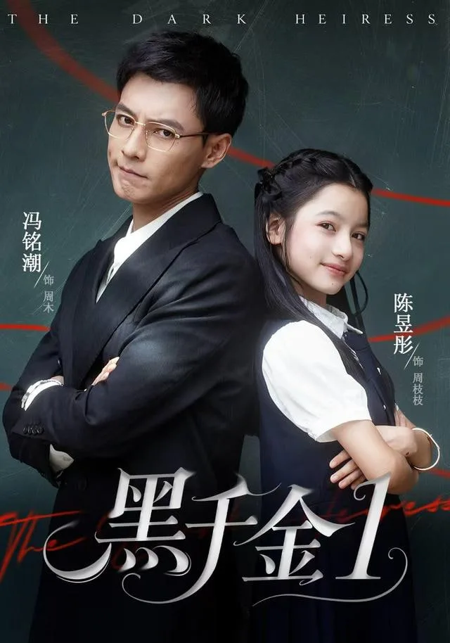 黑千金第1部海报