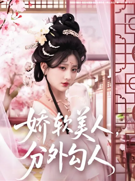 娇软美人，分外勾人海报