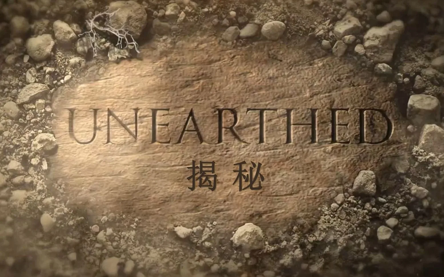 揭秘被火山吞没的赫库兰尼姆海报