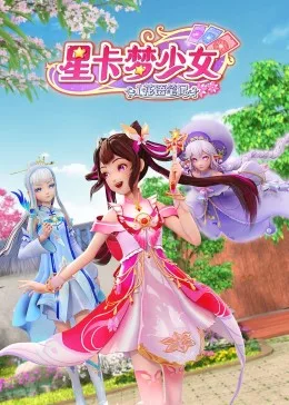 星卡梦少女1 花语笔记海报