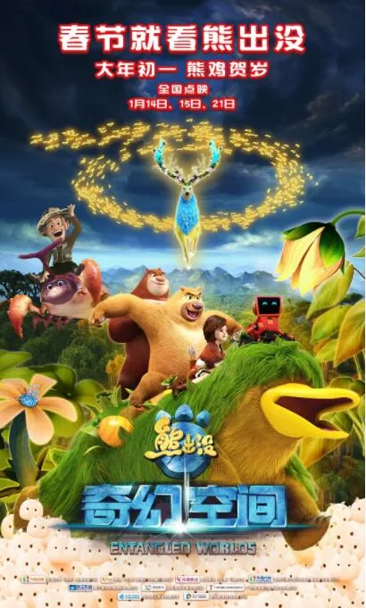 熊出没·奇幻空间海报