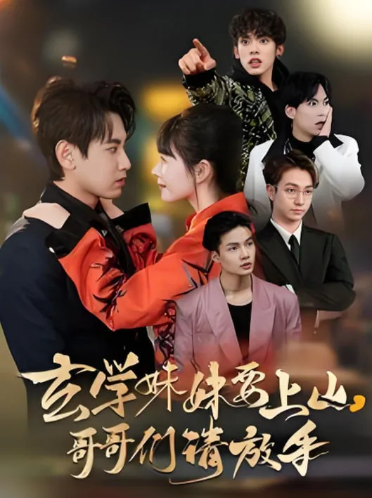 玄学妹妹要上山哥哥们请放手海报
