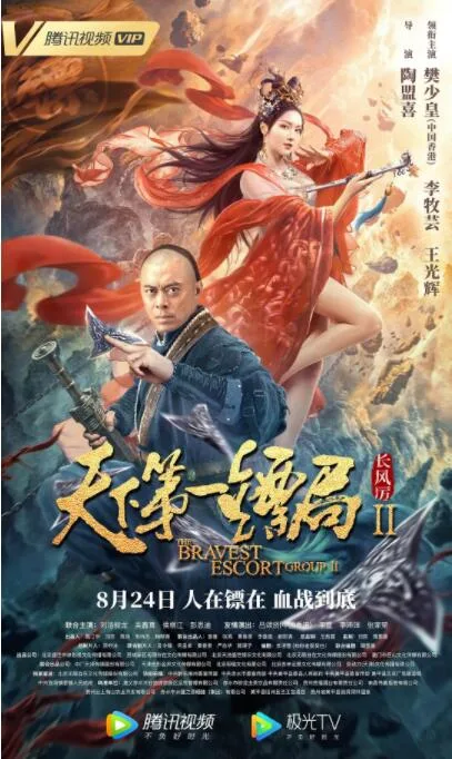 天下第一镖局2长风厉海报