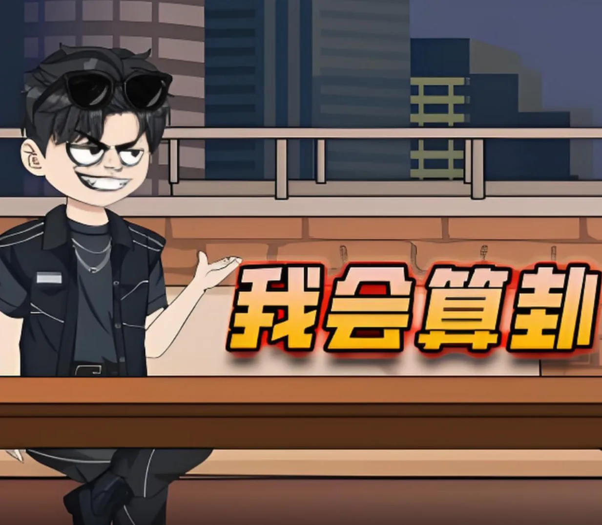 我会算卦海报