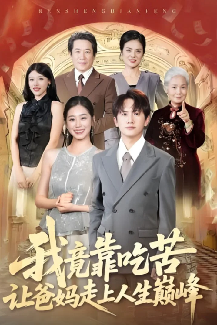 我竟靠吃苦让爸妈走上人生巅峰海报