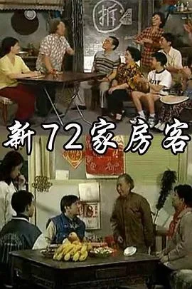 新72家房客海报