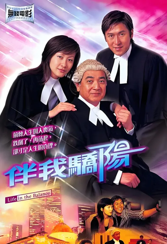 伴我骄阳海报