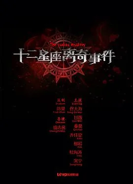 十二星座离奇事件海报