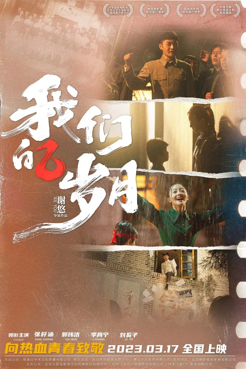 我们的岁海报