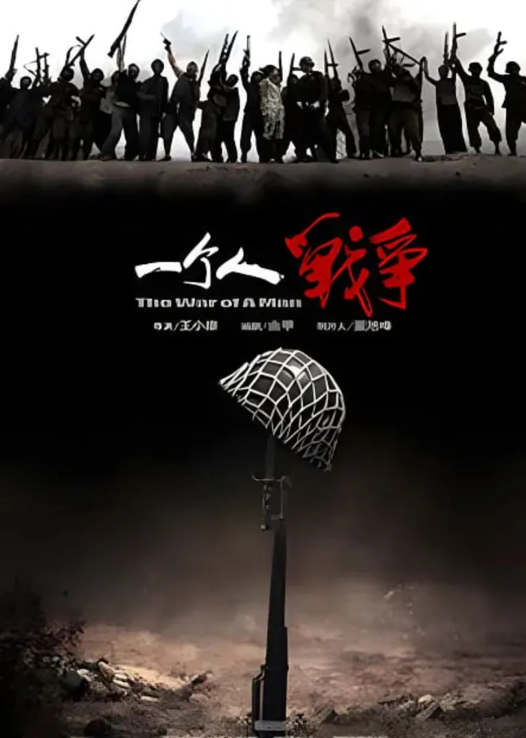 一个人战争海报