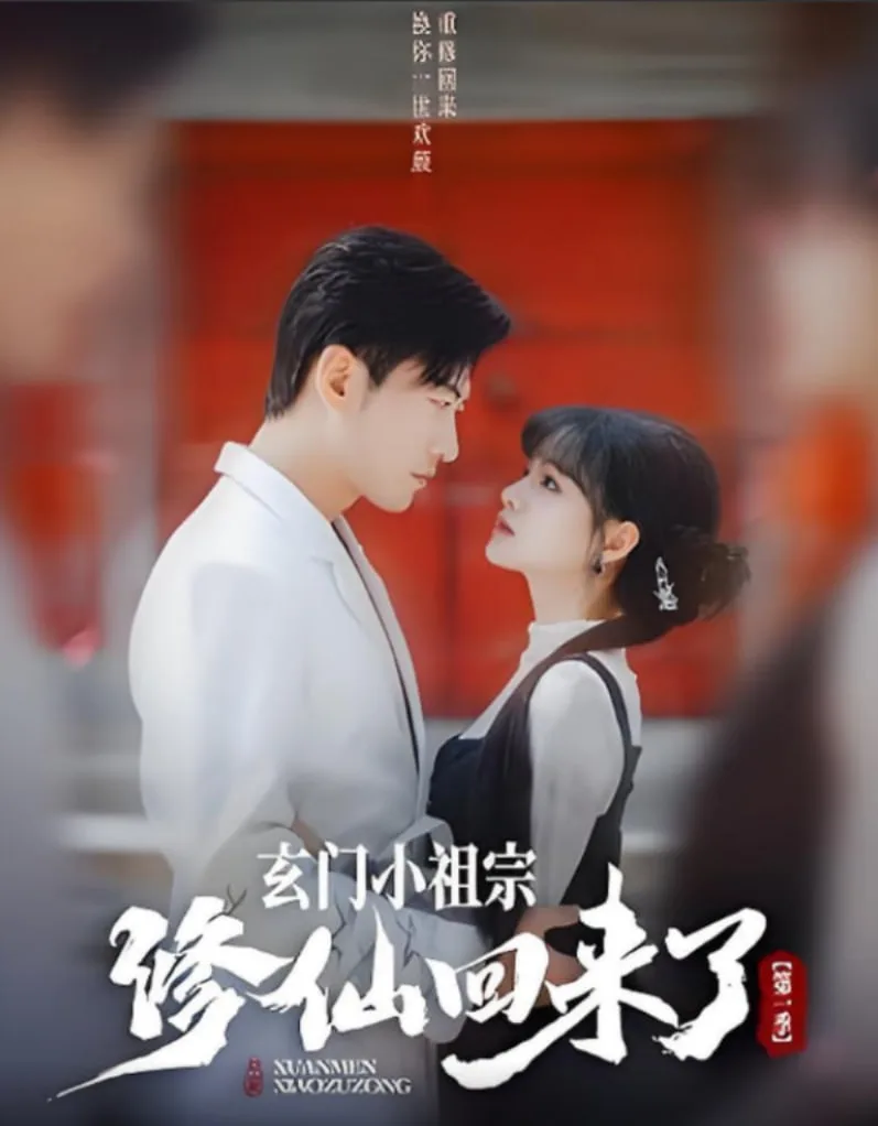 玄门小祖宗修仙回来了 第一季海报