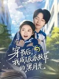 穿书后，我成了反派校草的黑月光海报