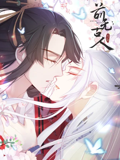 前无古人海报