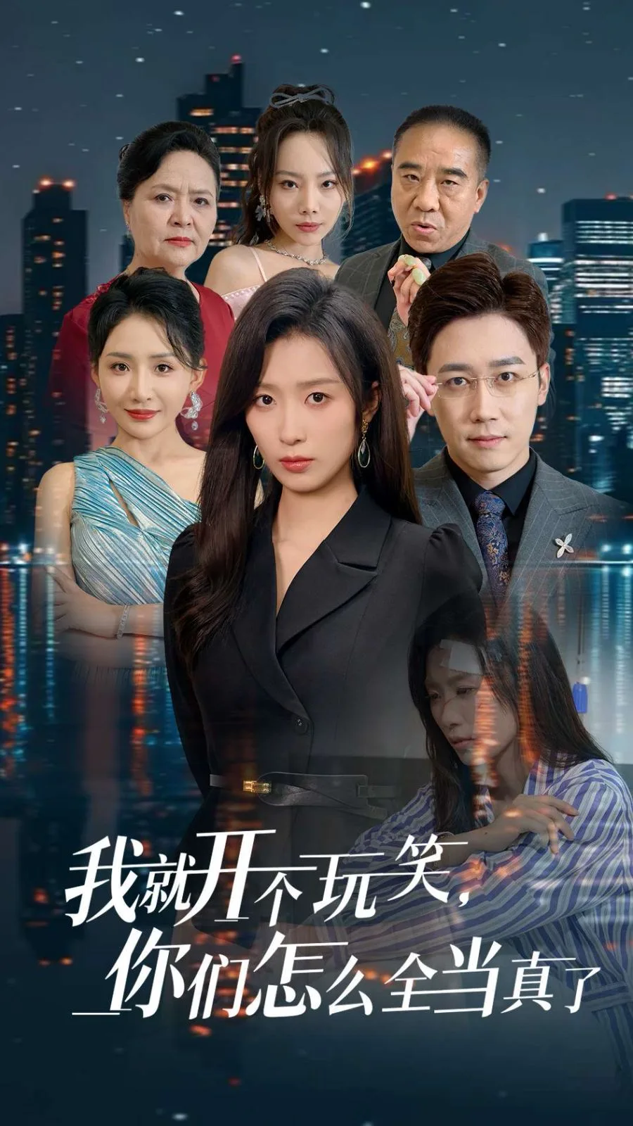 我就开个玩笑你们怎么全当真了海报