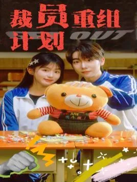 裁员重组计划海报