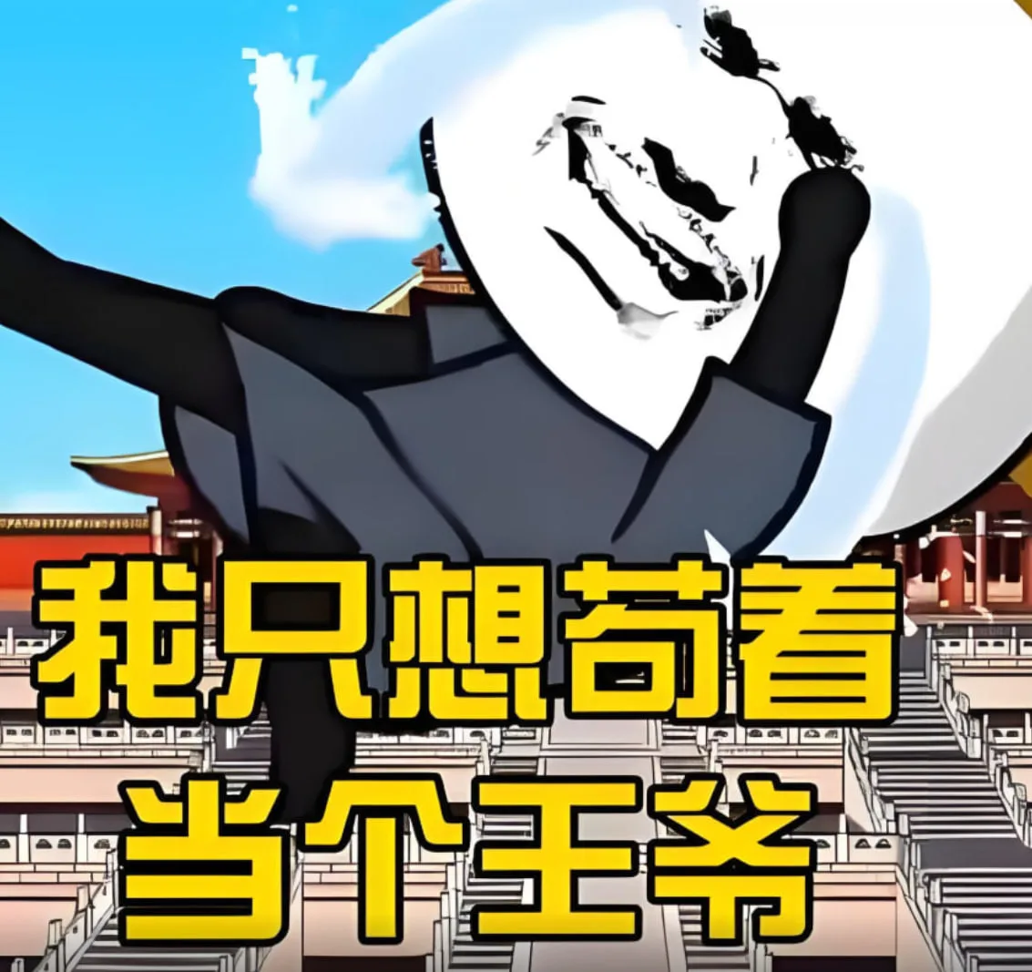 我只想当个苟王爷海报