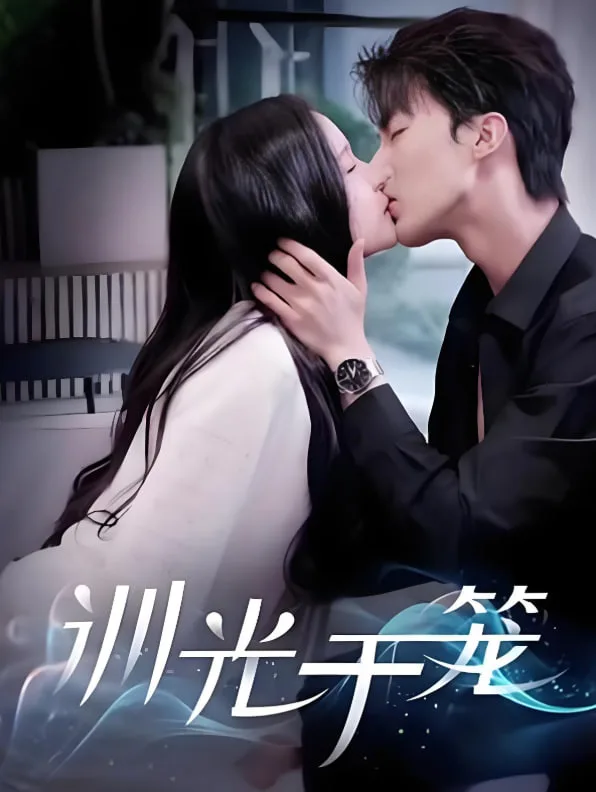 训光于笼海报