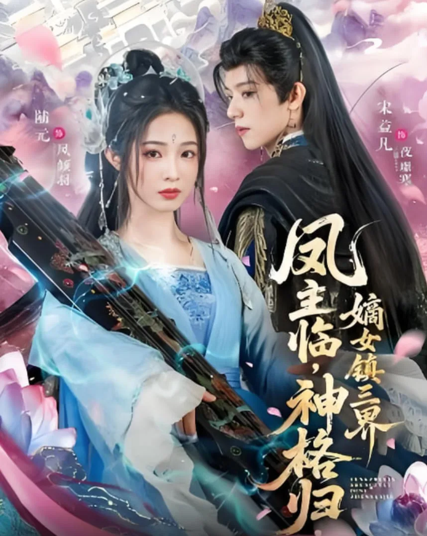凤主临，神格归，嫡女镇三界海报