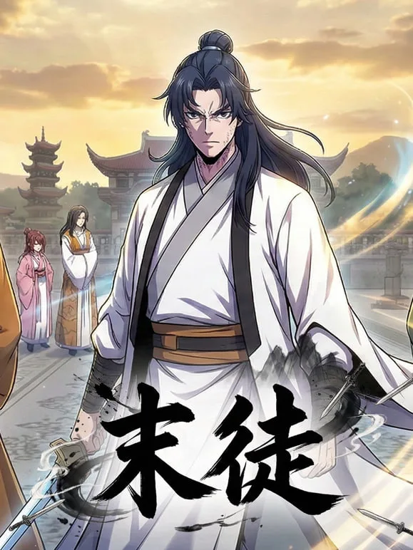 末徒 (动态漫）海报
