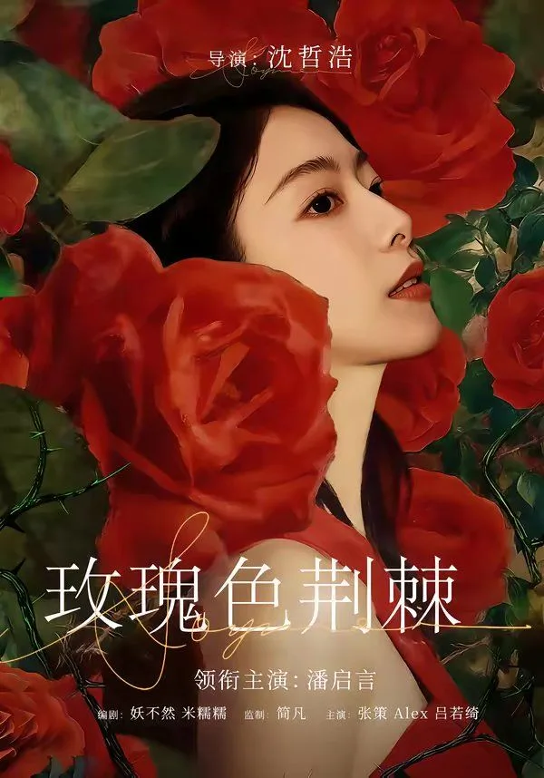 玫瑰色荆棘海报