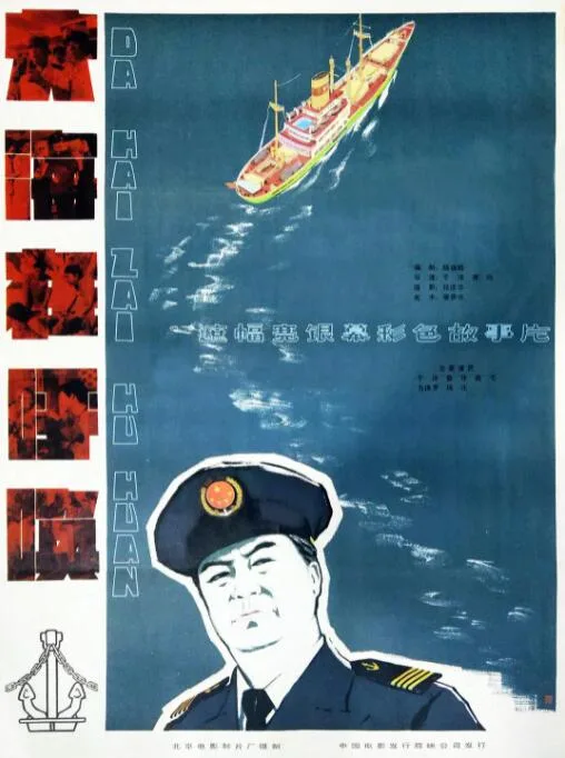 大海在呼唤海报