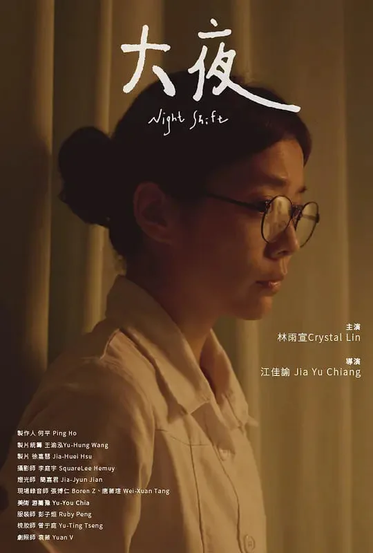 大夜 2022海报