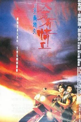 天若有情2之天长地久海报