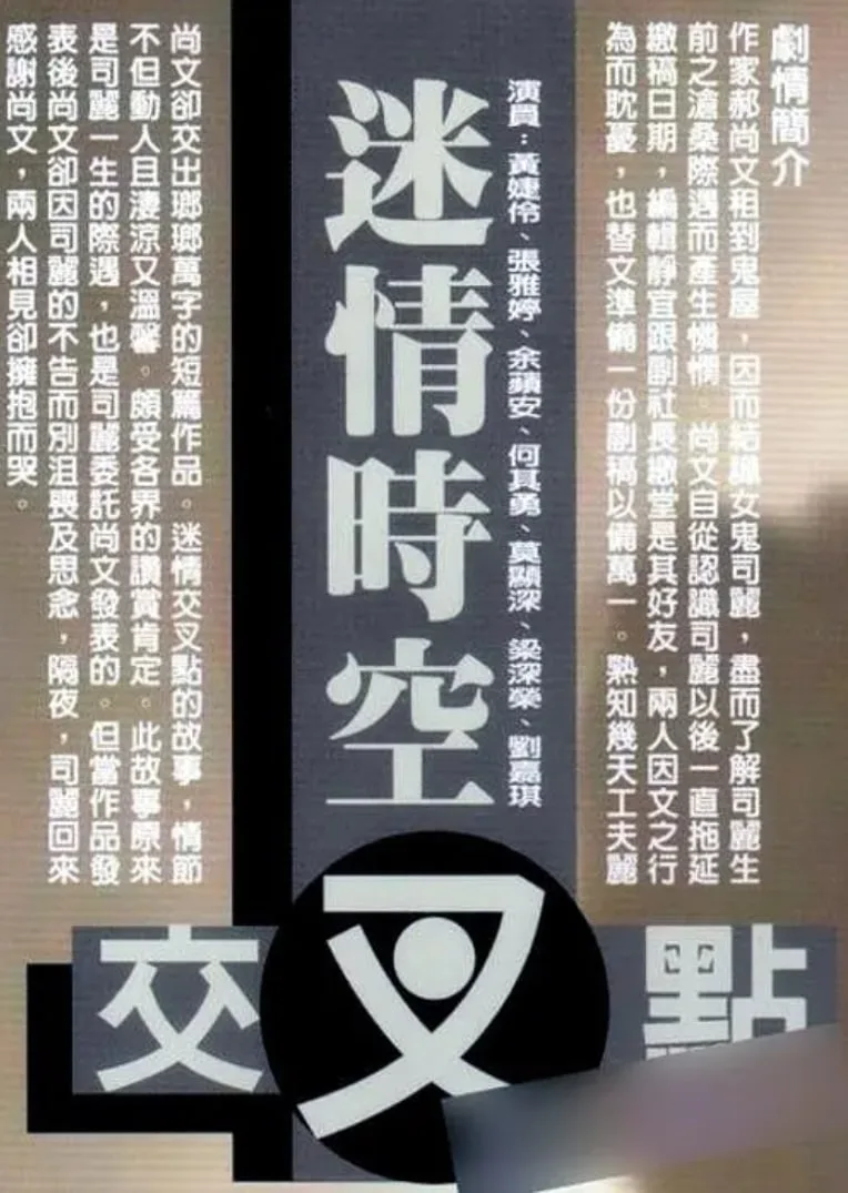 迷情时空交叉点 1998海报