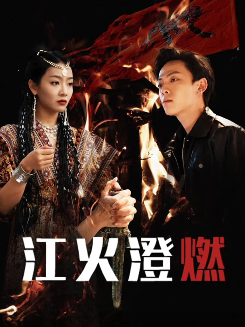 江火澄燃海报